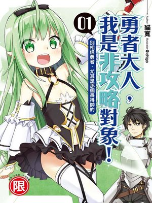 cover image of 勇者大人，我是非攻略對象！(01)